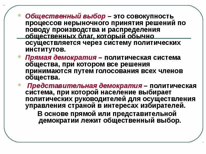 Общественный выбор кратко. Общественный выбор. Общественный выбор в экономике. Теория общественного выбора. Теория политических решений.