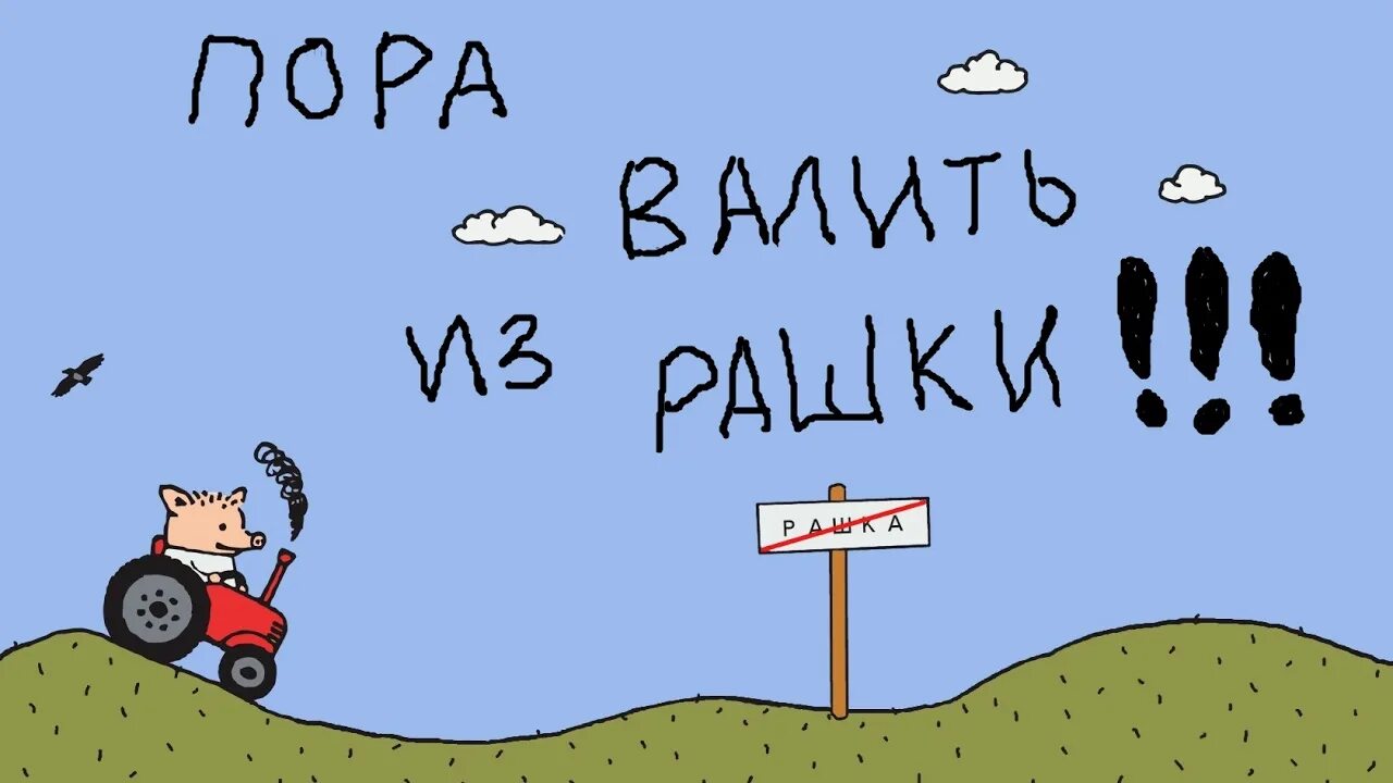 Решить отсюда. Пора валить из рашки. Валить из России. Пора валить из России Мем.