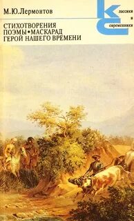 Книга стихотворений лермонтова