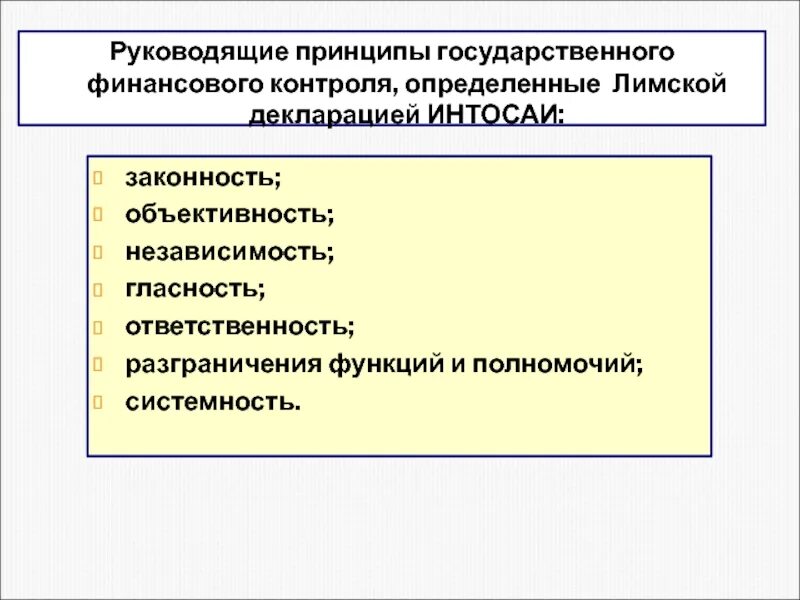 Принципы финансового контроля. Принцип гласности финансового контроля. Принципы внешнего финансового контроля. Принцип финансового контроля означает. Задачи гос фин контроля.