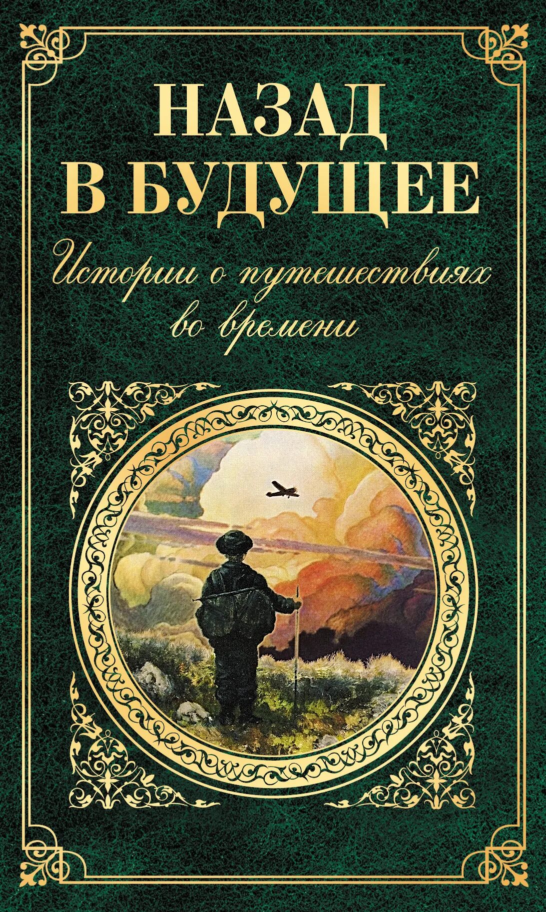 Книги художественная литература. Книга путешествия. Книги про путешествия во времени. Обложка для книги. Время назад книга