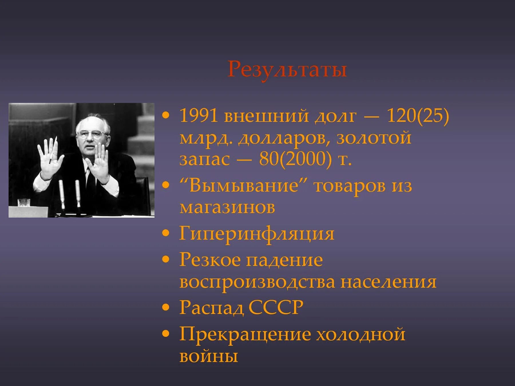 Роль Горбачева в истории. Личность Горбачева. Горбачев вклад в историю кратко. М с горбачев результаты