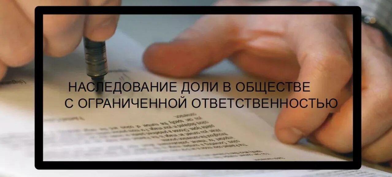 Получить долю ооо. Наследование доли в ООО. Порядок наследования доли в ООО. Наследование долей в уставном капитале ООО.