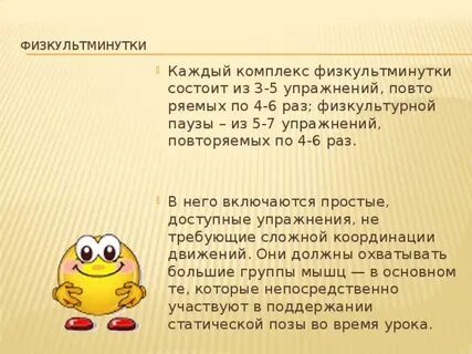 Физкультурные паузы проводятся