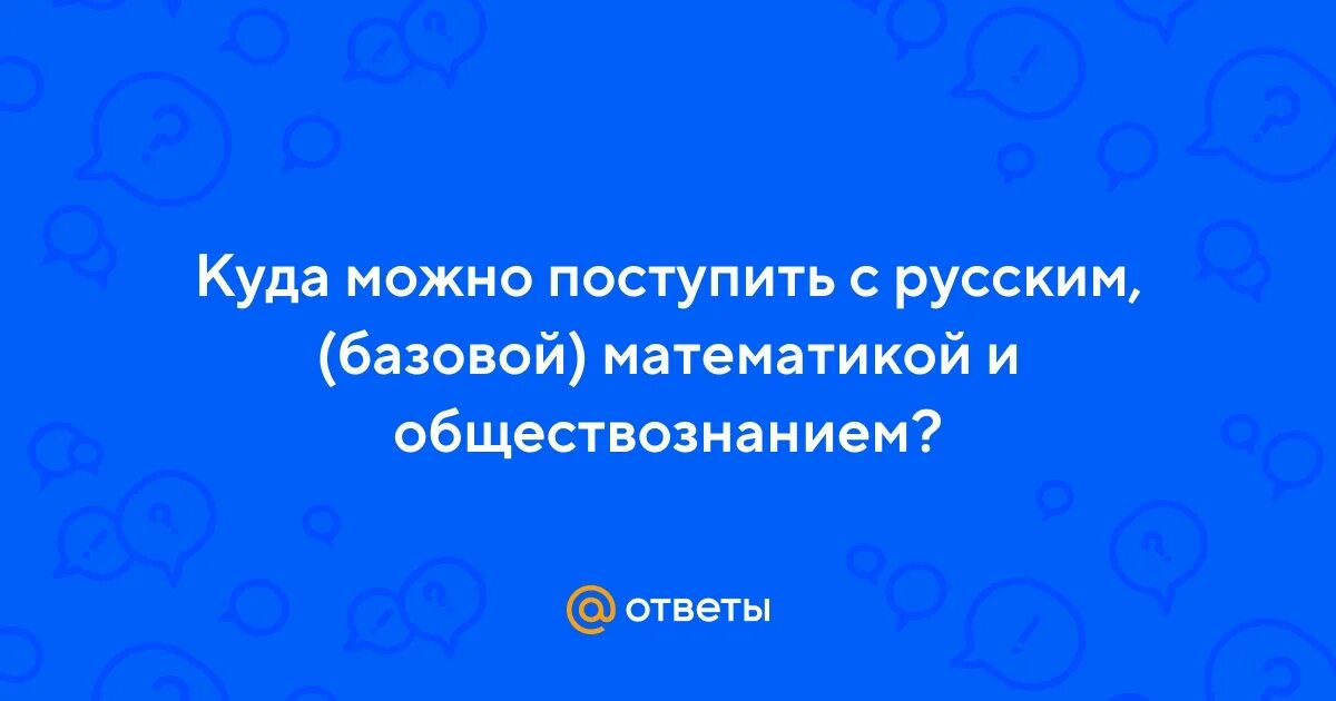 Базовая математика на кого можно поступить