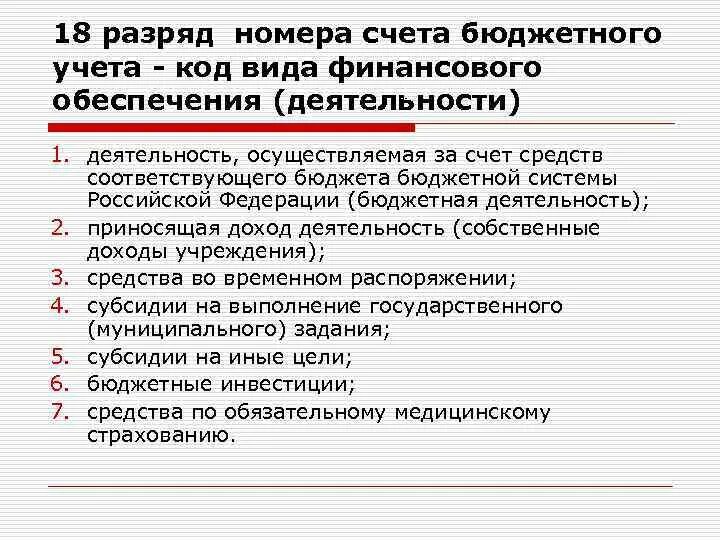 Разряды код счета. Разряды счета бюджетного учета. Разряды номера счета бюджетного учета. 18 Разряд счета бюджетного. 18 Разряд счета бюджетного учета это.