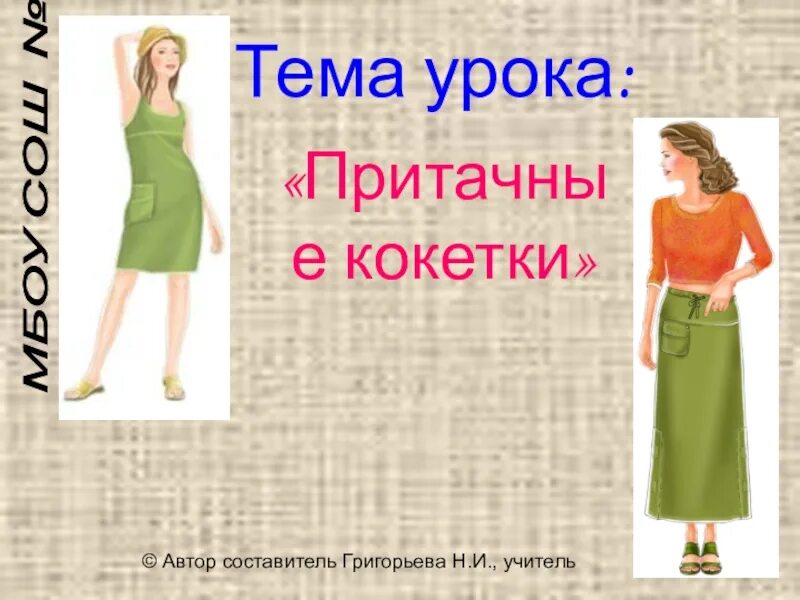 Доклад на тему моделирование плечевой одежды. Формы кокеток бывают. Кокетка обозначение слова. Моделирование кокеток в плечевых изделиях. Значение слова кокетливая.