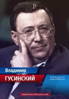 Гусинский