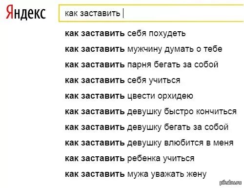 Как заставить бывшего мужа. Как заставить девушку. как заставит парня задуматься. как сделать так чтобы девушка бегала за тобой. как сделать чтобы он думал о тебе постоянно.