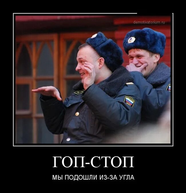 Гоп стоп что это значит. Гоп стоп надпись. Полиция демотиваторы. Гоп стоп фото. Гоп стоп что это значит.