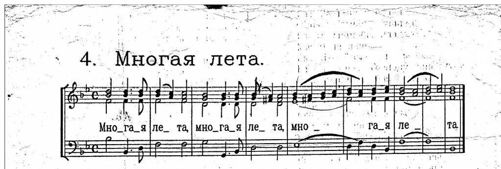 Долгие лета песня текст песни. Многая лета Бортнянский Ноты. Многая лета Ноты. Многая лета партитура. Многая лета Ноты для фортепиано.