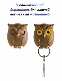 Ключница сова