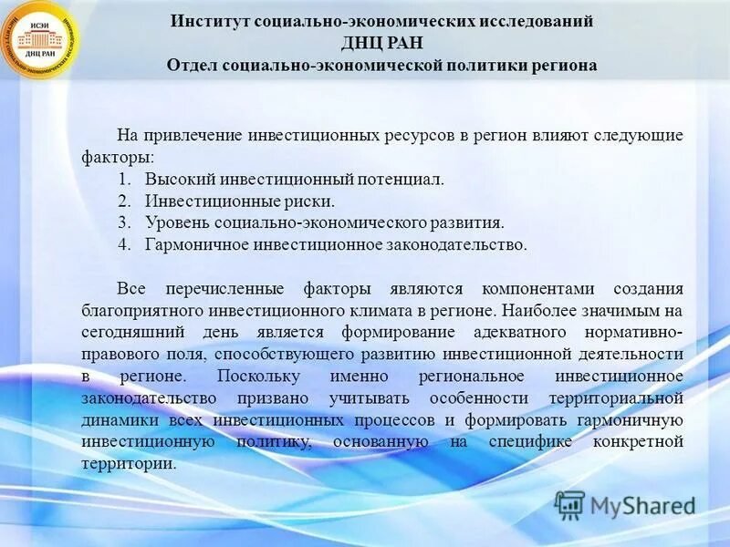 Создание благоприятного инвестиционного климата. Формирование благоприятного инвестиционного климата. Создание благоприятного инвестиционного климата. Понятие инвестиционного климата. Создание благоприятного инвестиционного климата в регионах.