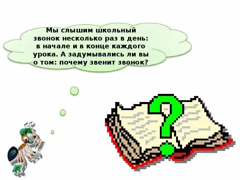 Почему звенит звонок видеоурок 1 класс окружающий. Звенит звонок 1 урок. Окружающий мир почему звенит звонок. Почему звенит звонок 1 класс презентация. Задания на тему почему звенит звонок.