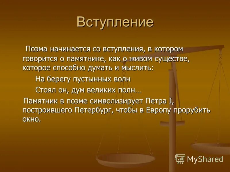 С каких событий начинается поэма. Вступление в поэме. Поэма хорошо памятник.