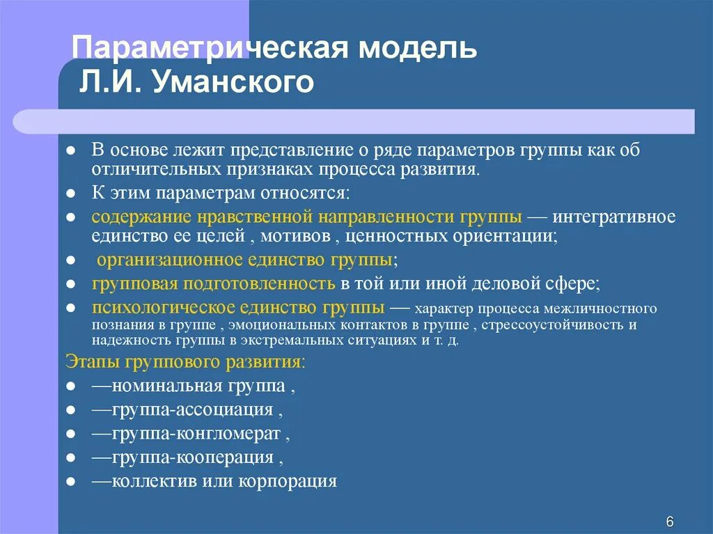 Низший уровень развития группы. Параметрическая модель развития группы (л.и. Уманский). Параметрическая концепция л.и Уманского. Недостатки параметрического моделирования. Параметрическая концепция развития группы л.и.Уманского.