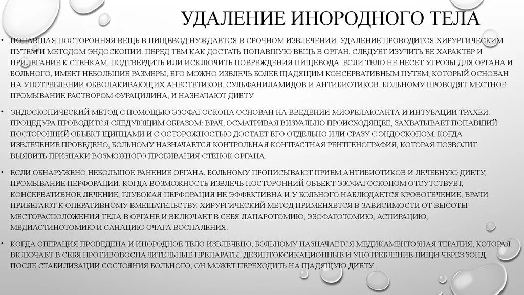 Метод извлечения инородного тела из пищевода. «Удаление инородного тела конъюнктивы» алгоритм выполнения. Инородное тело удаляется. Инородное тело по мкб 10 у взрослых