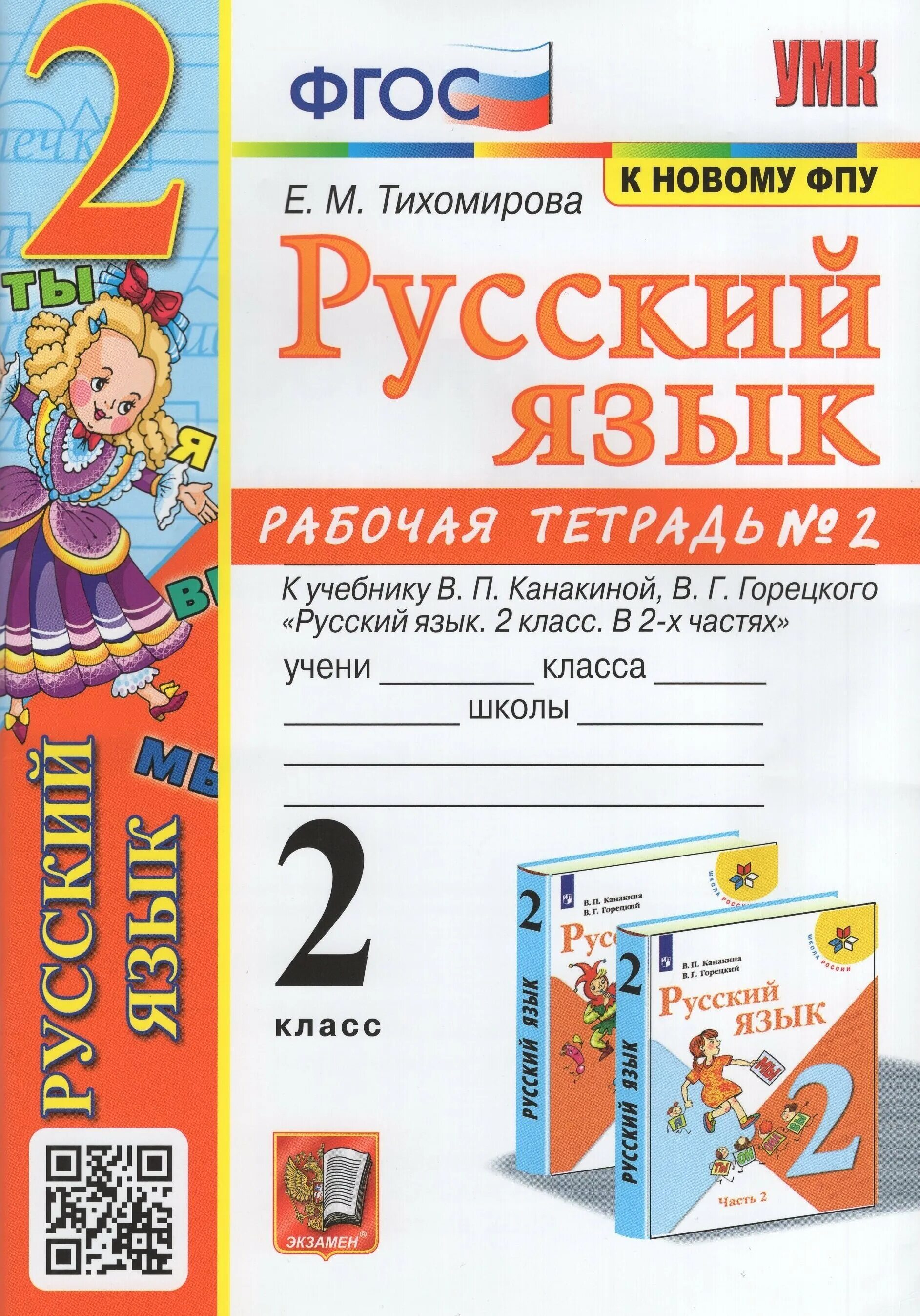 Рабочая тетрадь по русскому 2 класс Тихомирова ФГОС. По русскому языку кучебнику в. п. Канакиной, в. г. Горецкого. Рабочая тетрадь по русскому языку 2 класс е м Тихомирова ФГОС. Русский язык 2 класс рабочая тетрадь 2 класс 2 Тихомирова.