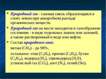 Природные газовые смеси