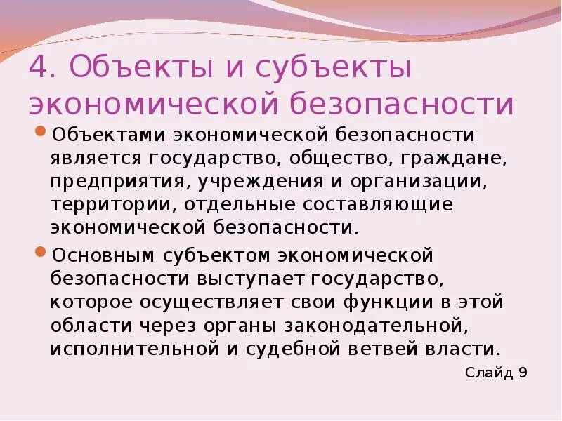 Экономическая безопасность региона это. Объекты и субъекты экономической безопасности. Субъекты экономической безопасности предприятия. Объектами экономической безопасности являются. Субъекты экономической безопасности государства.