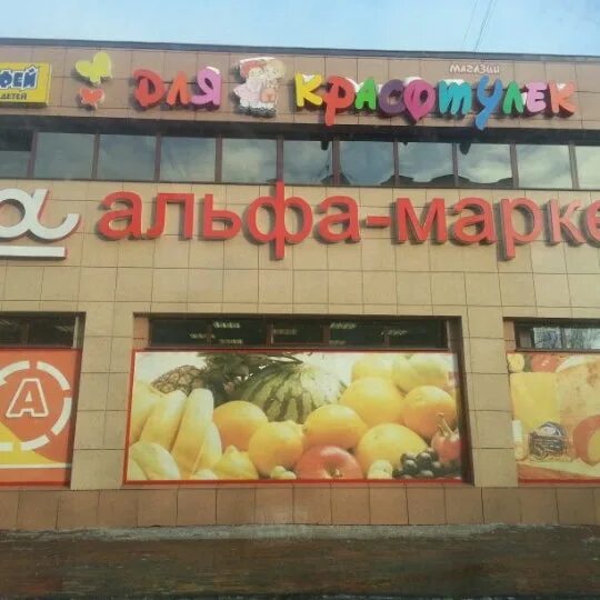 Альфа маркет отзывы