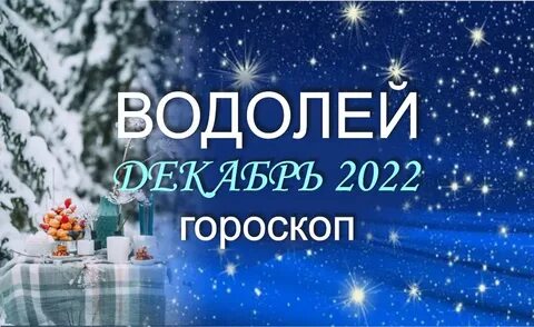 Гороскоп декабрь водолеи