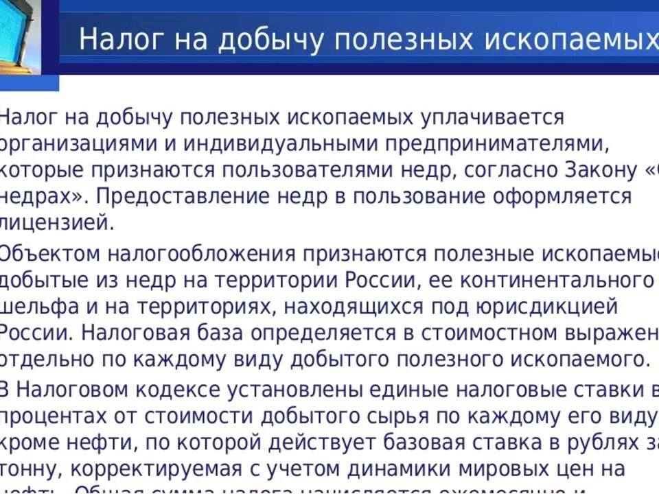 Налог на добычу ископаемых относится. Налогтна добычу полезных ископаемых. Налог на добычу полезных ископаемых. Налог на добычу полезных ископаемых (НДПИ). Налого на добычу полезны ископаемы.