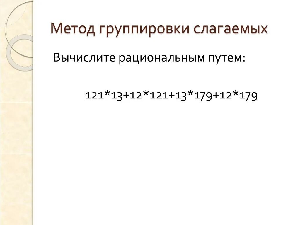 Вычисли значение выражения используя прием группировки слагаемых. Группировка слагаемых. группировка слагаемых примеры. правило группировки слагаемых. перестановка и группировка слагаемых.