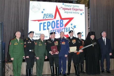 День героев отечества концерт