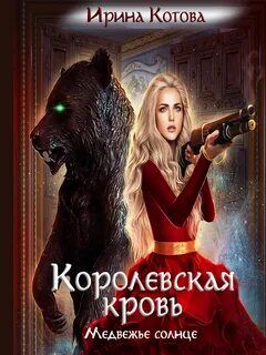 Все книги ирины котовой королевская