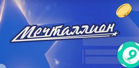Во сколько завтра будет мечталион