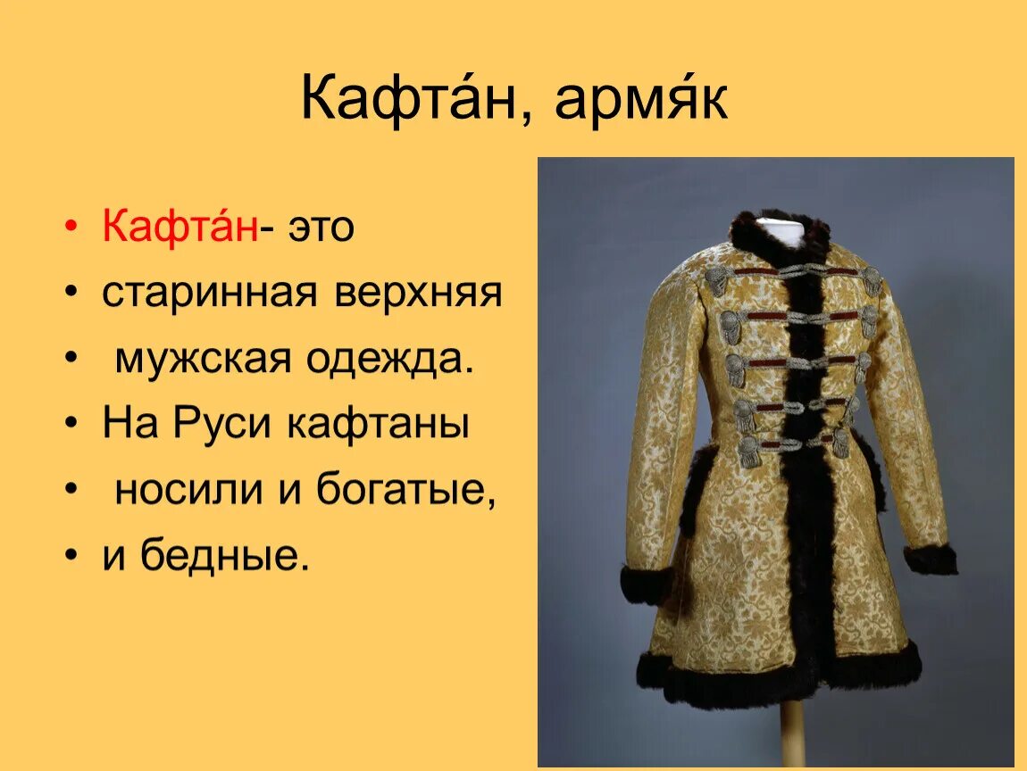 Первые одежда купить. Что такое зипун в древней Руси. Кафтан одежда в древней Руси. Мужской кафтан древней Руси. Зипун кафтан мужская народная верхняя одежда.