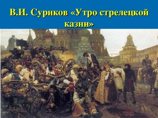 Суриков утро стрелецкой. Утро Стрелецкой казни. Утро Стрелецкой казни картина. Суриков Стрелецкая казнь.