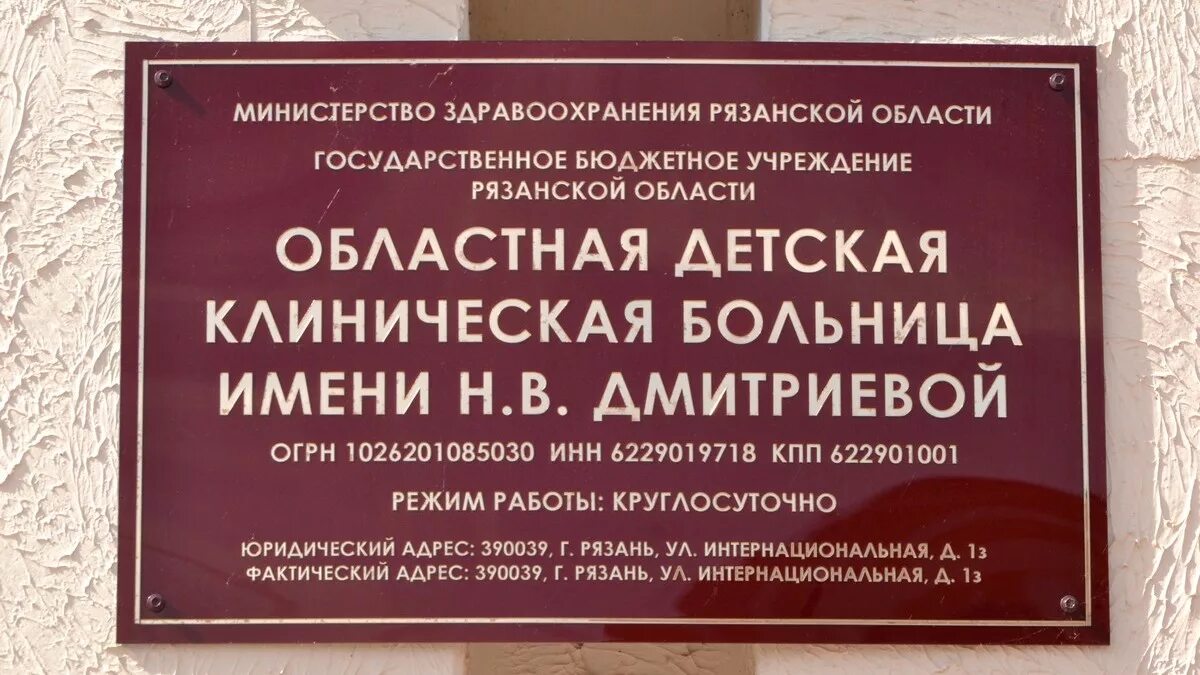 Казенные учреждения рязанской области. Рязанская областная детская больница. ГБУ РО областная клиническая детская больница Рязань. Областная клиническая больница Рязань Канищево. Детская больница Рязань Канищево.