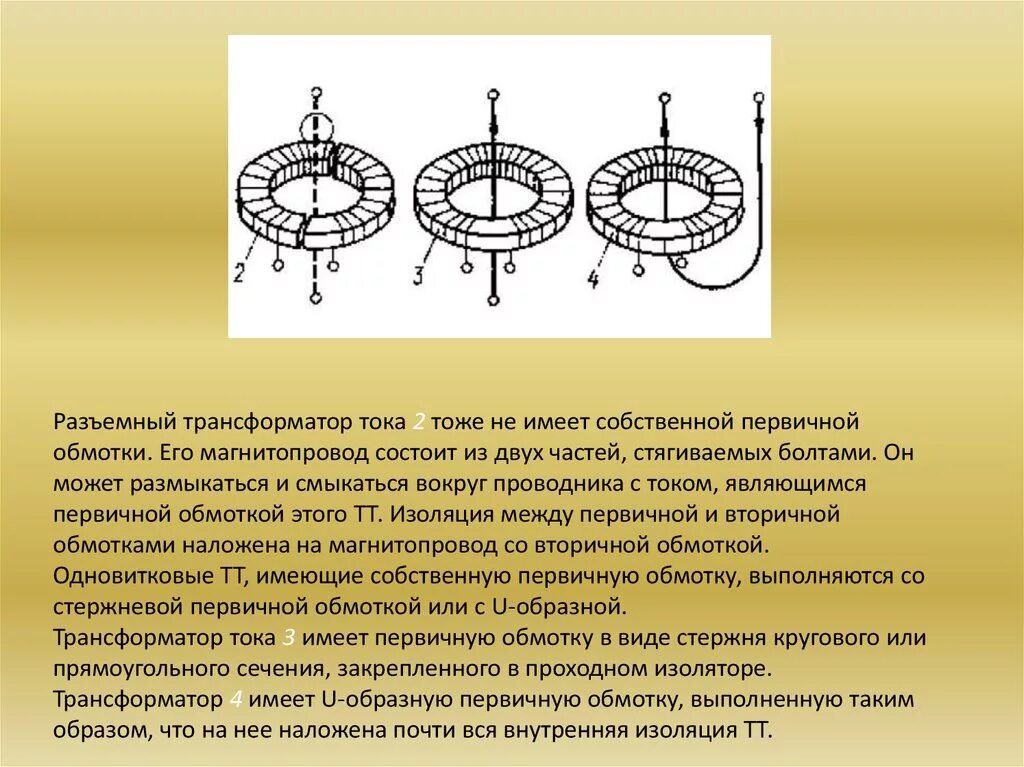 4 Обмоточный трансформатор. Изоляция между первичной и вторичной обмотками трансформатора тока. Ток вторичной обмотки трансформатора. Обмотки трансформатора тока. Чем больше обмоток трансформатора