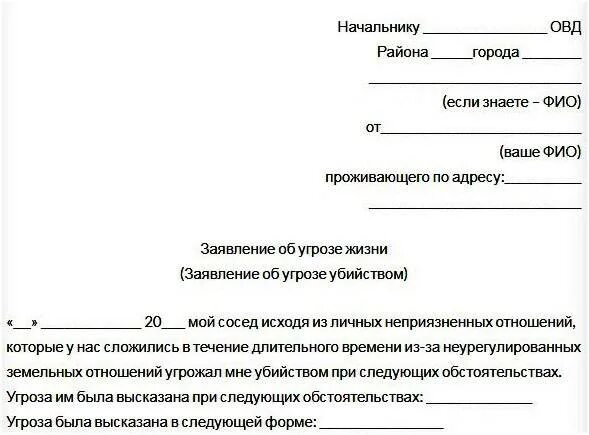 Как написать жалобу на участкового. Заявление участковому на угрозу жизни и здоровью образец. Шаблон заявления в полицию об угрозе жизни и здоровью. Заявление об угрозе жизни и здоровья образец в полицию на мужа. Образец написания заявления об угрозе жизни.