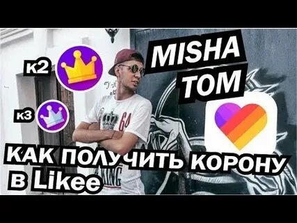 Как получить лайк