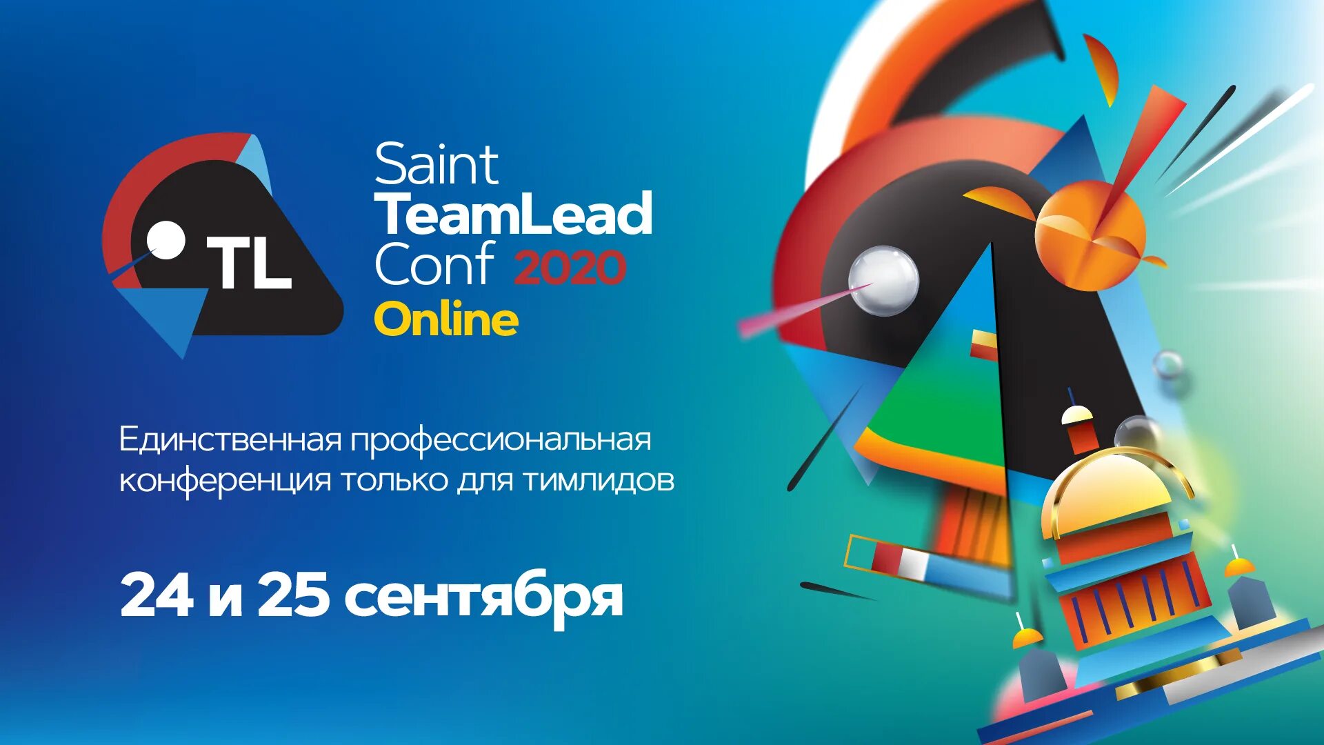 Saint team lead conf. Saint teamlead conf. Тимлид. Team lead conf. Тим лид.