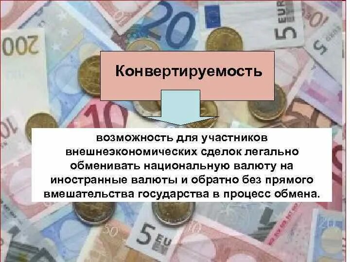 Переход национальные валюты. Конвертируемость рубля.