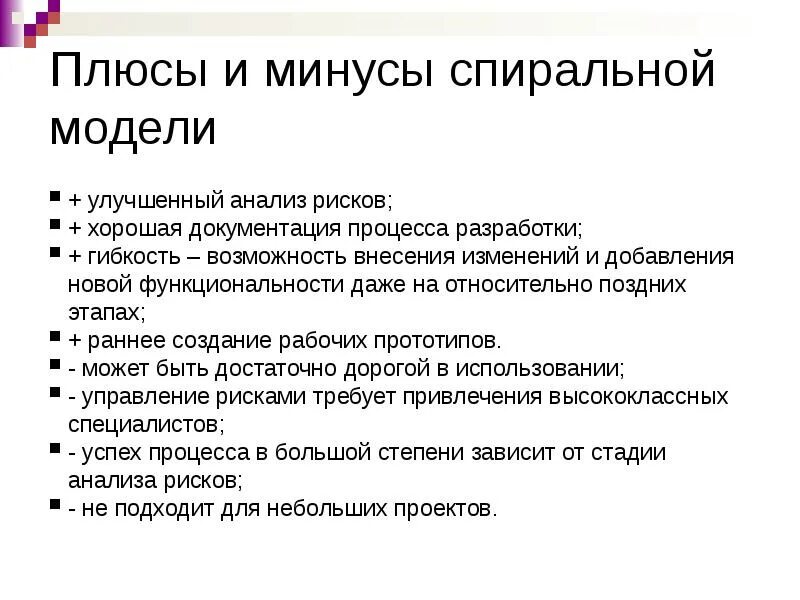 Достоинства и недостатки спиральной модели. Спиральная модель жизненного цикла плюсы и минусы. плюсы спиральной модели. плюсы и минусы модели. спиральная модель минусы.