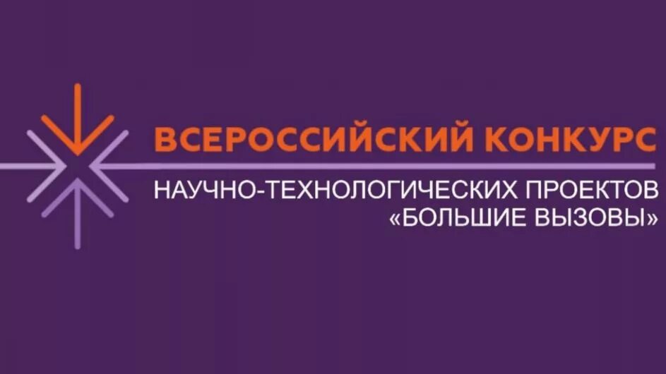 Большие вызовы конкурс. Вызов всероссийский проект. Большие вызовы конкурс. Большие вызовы конкурс. Большие вызовы 2021.