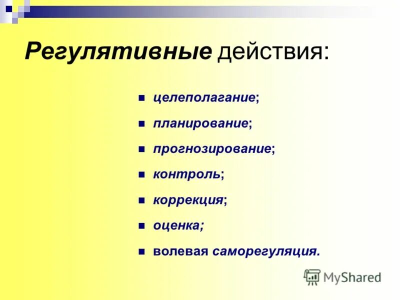 Целеполагание планирование прогнозирование контроль коррекция оценка. Целеполагание планирование прогнозирование контроль коррекция оценка. Целеполагание планирование прогнозирование контроль коррекция оценка. Формируемые способы деятельности. Регулятивное универсальное учебное действие это прогнозирование.