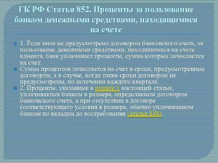 Проценты за пользование денежными средствами начисления. Порядок распоряжения денежными средствами, находящимися на счете. Депозитный счет нотариуса. Распоряжение денежными средствами находящимися на банковском счете. Публичный депозитный счет.