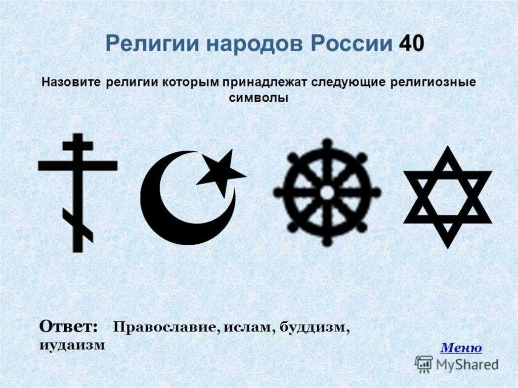 Знаки религий. Религиозные символы. Символы религий России. Назовите представленные символы