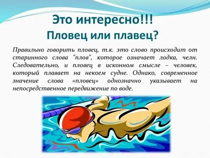 Как пишется пловец или