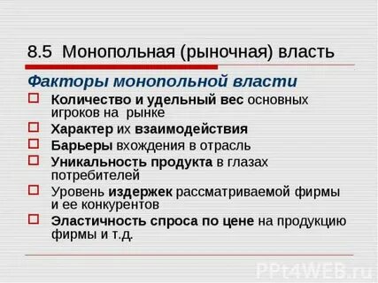 Монопольная власть
