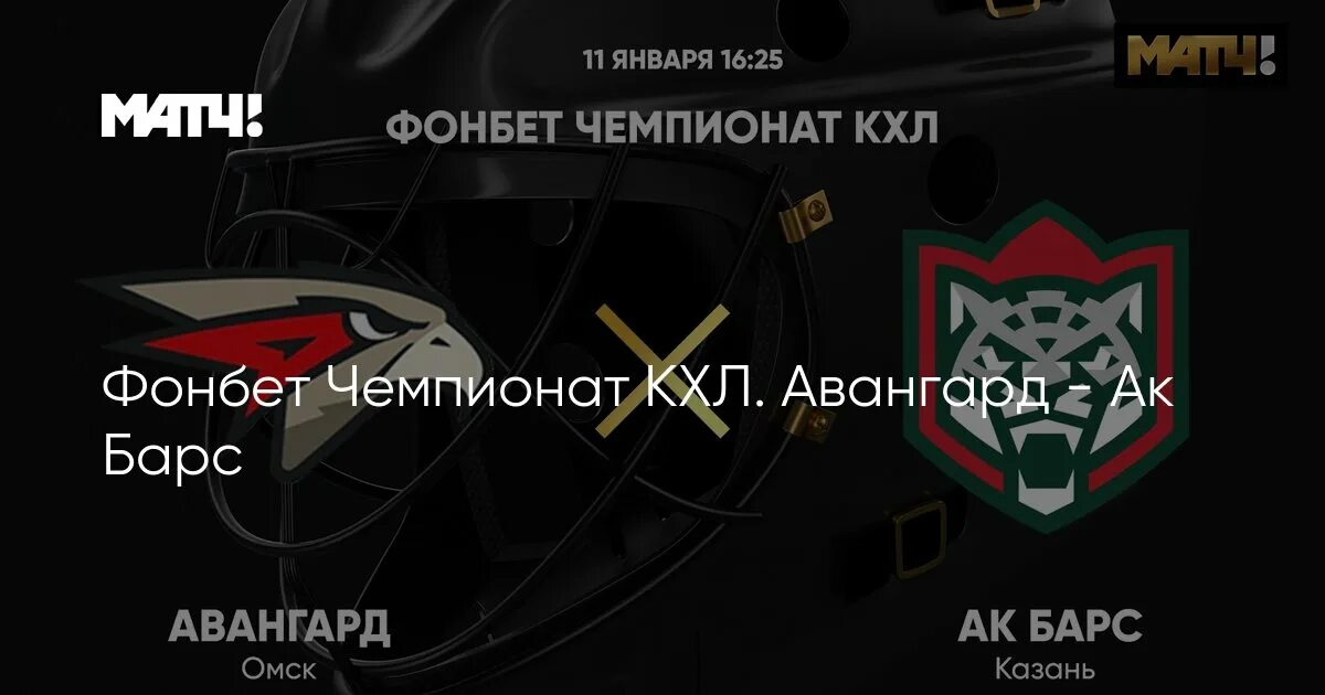 Ак барс авангард статистика личных встреч. Фонбет чемпионат кхл. авангард ак барс текстовая трансляция. ак барс авангард прямая трансляция. авангард ак барс 11 января.