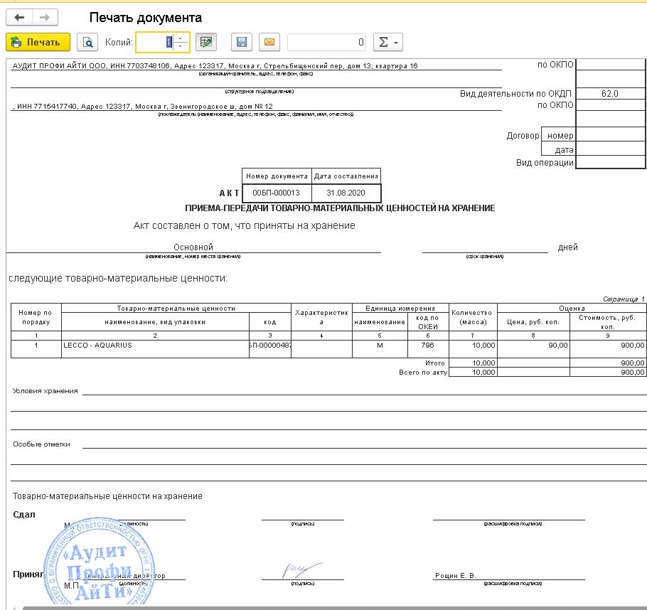 На актах ставят печать. Печатная форма МХ-1 для 1с. Акт о приеме-передаче товарно-материальных ценностей на хранение в 1с. Форма акта МХ-1 образец заполнения. МХ-1 форма 2021.