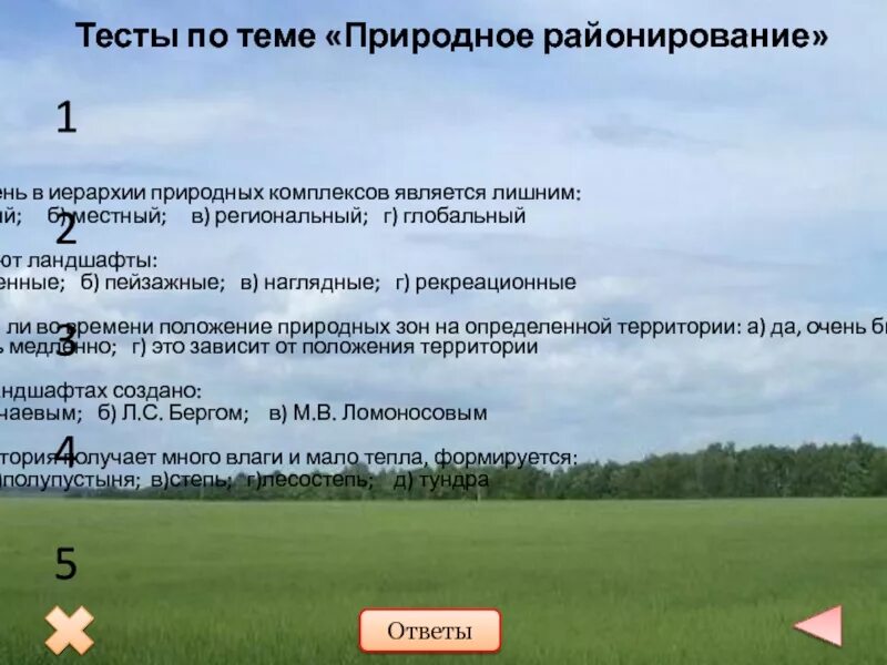 Характеристика локального природного комплекса. Уровни природных комплексов. Иерархия природных комплексов. Какой уровень в иерархии природных комплексов является лишним. Иерархияпиродных комлпе.