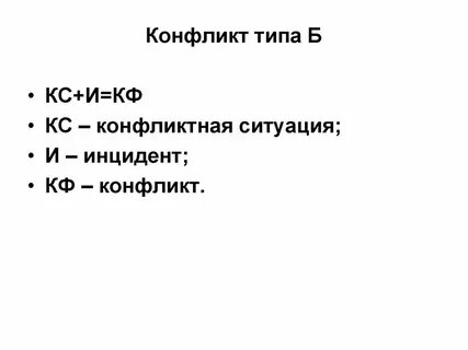 Конфликт б